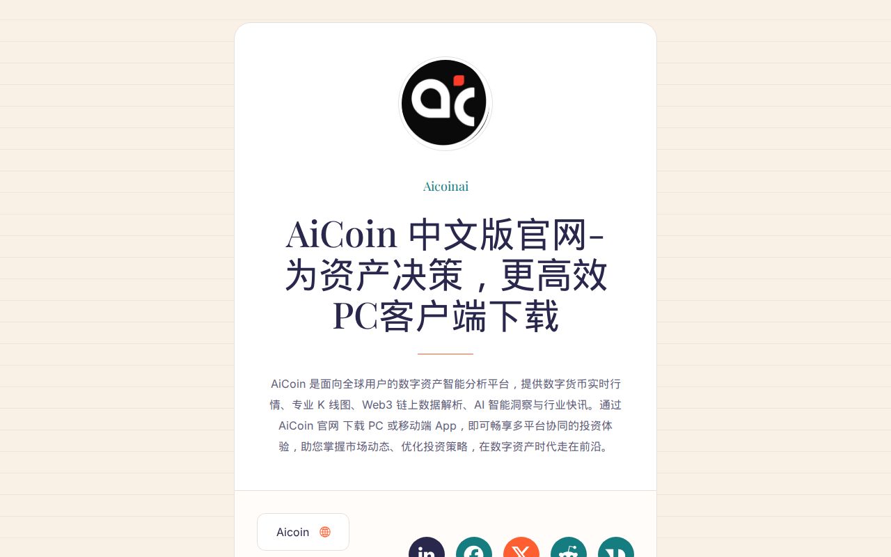 AiCoin 中文版官网- 为资产决策，更高效PC客户端下载